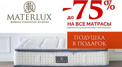 До -75% скидки на все матрасы от Materlux + подушка в подарок!