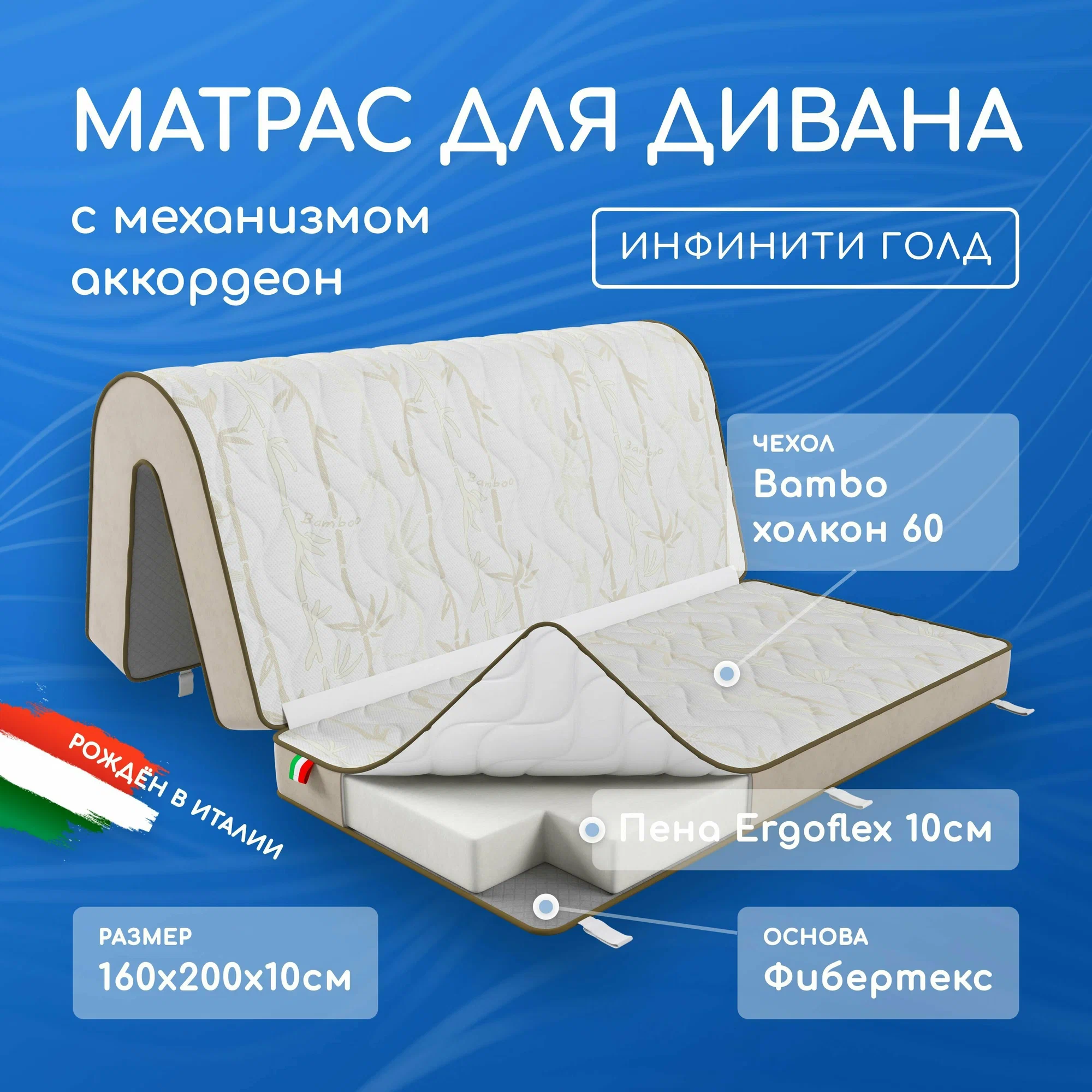 Матрас Albeit для дивана Аккардеона, SOFA