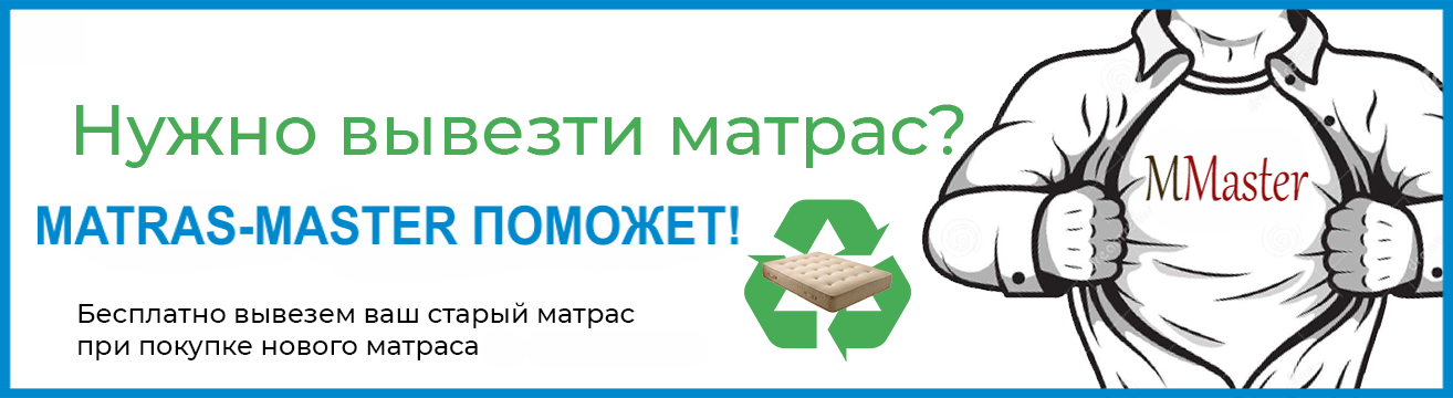 Вывоз старого матраса при покупке нового