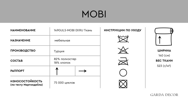 Ткань мебельная MOBI экрю